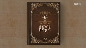 한글용사 아이야 1. évad Ep.28 28. epizód