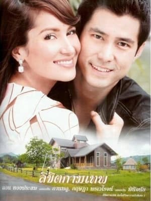 ลิขิตกามเทพ 1. évad (2007-11-20) poszter