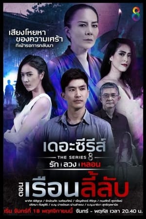 เดอะซีรีส์ รัก ลวง หลอน 3. évad (2019-11-18) poszter