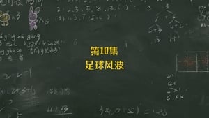 米小圈上学记 1. évad Ep.10 10. epizód