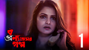 বন্য প্রেমের গল্প 1. évad Ep.1 1. epizód