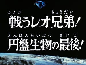 ウルトラマンレオ 1. évad Ep.46 46. epizód