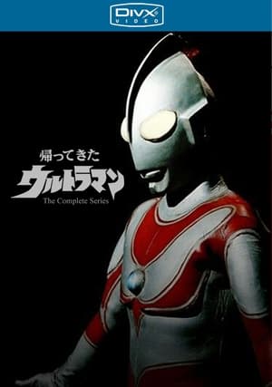 帰ってきたウルトラマン poszter