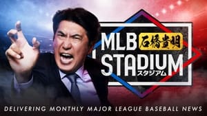 MLB石橋貴明スタジアム kép