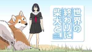 世界の終わりに柴犬と kép