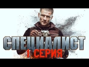 Специалист 1. évad Ep.1 1. epizód