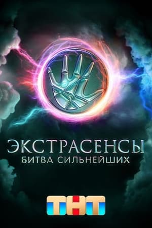 Экстрасенсы. Битва сильнейших 1. évad (2023-04-01) poszter