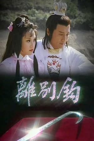 離別鉤 1. évad (1980-02-04) poszter