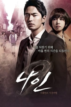 나인: 아홉번의 시간여행 1. évad (2013-03-11) poszter