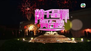 TVB萬千星輝賀台慶 1. évad Ep.43 43. epizód