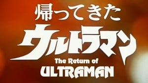 帰ってきたウルトラマン kép