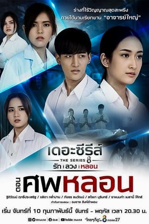 เดอะซีรีส์ รัก ลวง หลอน 6. évad (2020-02-10) poszter