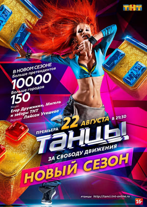 Танцы 2. évad (2015-08-22) poszter