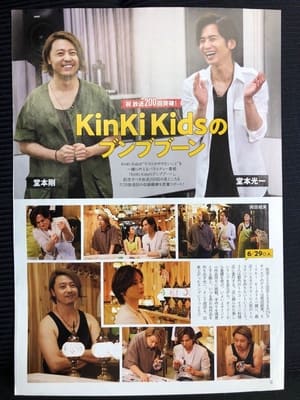 KinKi Kidsのブンブブーン poszter