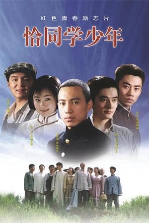 恰同学少年 1. évad (2007-03-22) poszter