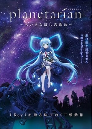 planetarian 〜ちいさなほしのゆめ〜 poszter