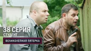 Вeликолепная пятёрка 5. évad Ep.38 38. epizód