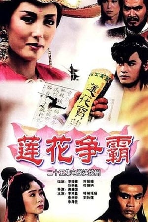 莲花争霸 1. évad (1993-01-01) poszter