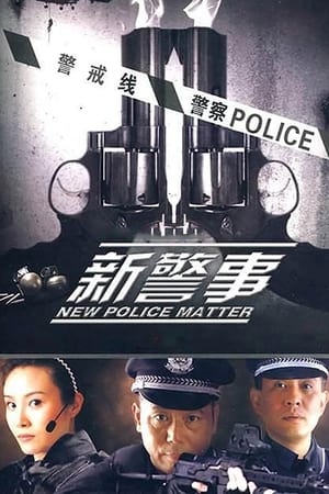 新警事