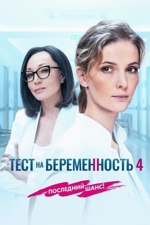 Тест на беременность 4. évad (2023-01-04) poszter