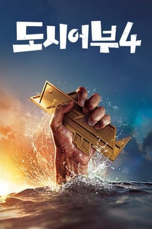 나만 믿고 따라와, 도시어부 4. évad (2022-07-09) poszter