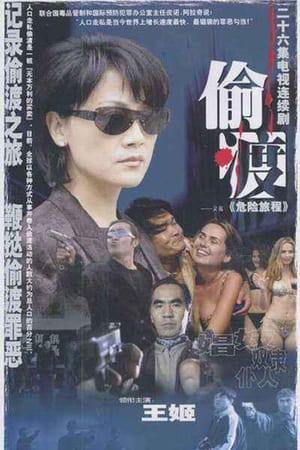 危险旅程 1. évad (2001-01-01) poszter