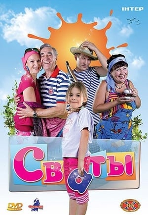 Сваты 1. évad (2008-12-28) poszter