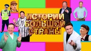 Истории большой страны kép