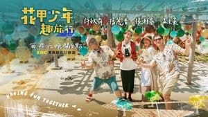 花甲少年趣旅行 kép