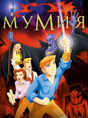 The Mummy: The Animated Series poszter