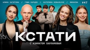 Кстати 1. évad Ep.47 47. epizód