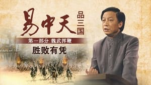 易中天品三国 1. évad Ep.10 10. epizód