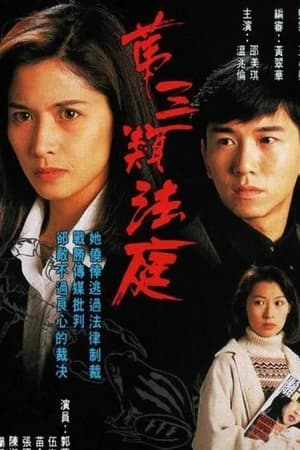 第三類法庭 1. évad (1994-02-28) poszter