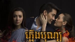 เพลิงบุญ kép