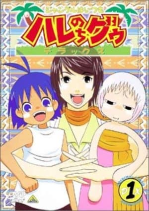 ジャングルはいつもハレのちグゥ 2. évad (2002-08-25) poszter