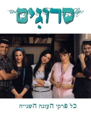 סרוגים 2. évad (2010-01-10) poszter