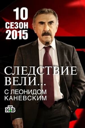 Следствие вели... 10. évad (2014-08-31) poszter