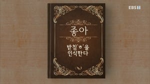 한글용사 아이야 1. évad Ep.34 34. epizód