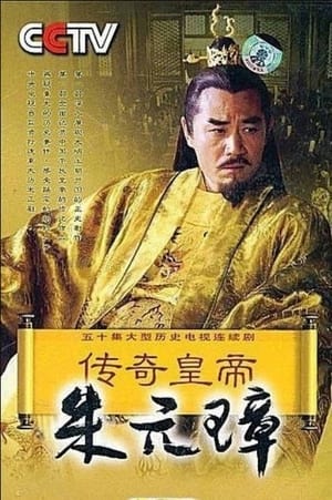 传奇皇帝朱元璋 1. évad (2006-09-22) poszter