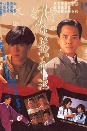 我係黃飛鴻 1. évad (1991-10-10) poszter