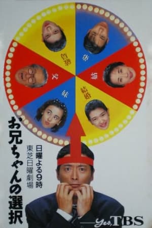 お兄ちゃんの選択