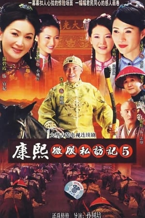 康熙微服私访记 5. évad (2006-01-01) poszter