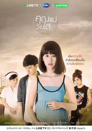 คุณแม่วัยใส The Series