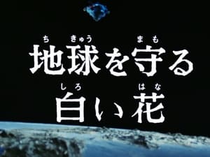 ウルトラマンレオ 1. évad Ep.31 31. epizód