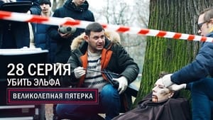 Вeликолепная пятёрка 3. évad Ep.28 28. epizód