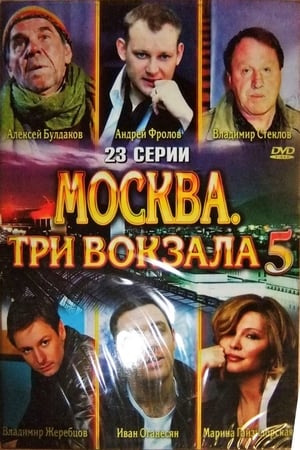 Москва. Три вокзала 5. évad (2013-07-08) poszter