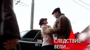 Следствие вели... 12. évad Ep.390 390. epizód