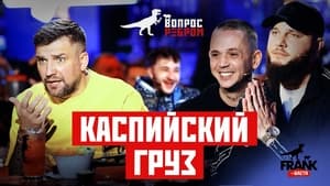 Вопрос ребром 10. évad Ep.9 9. epizód