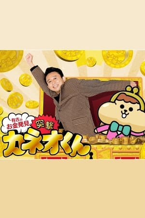 有吉のお金発見　突撃！カネオくん