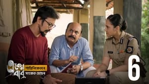 একেন বাবু 5. évad Ep.6 6. epizód